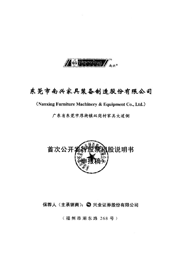 东莞市南兴家具装备制造股份有限公司深交所主板IPO上市招股说明书