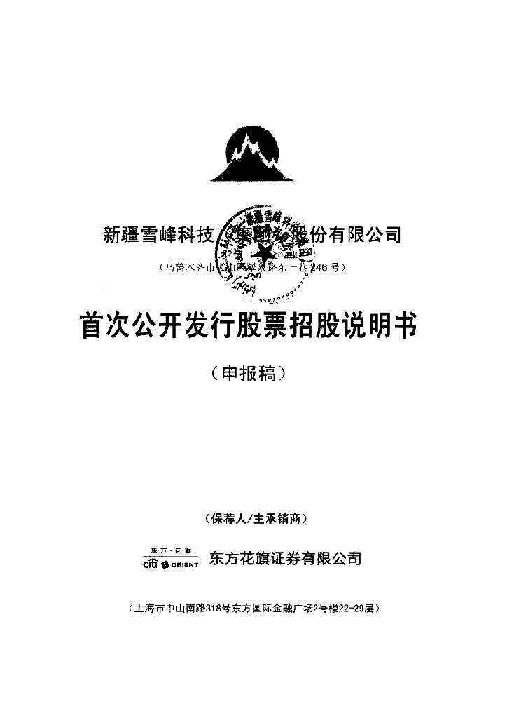 新疆雪峰科技(集团)股份有限公司上交所主板IPO上市招股说明书