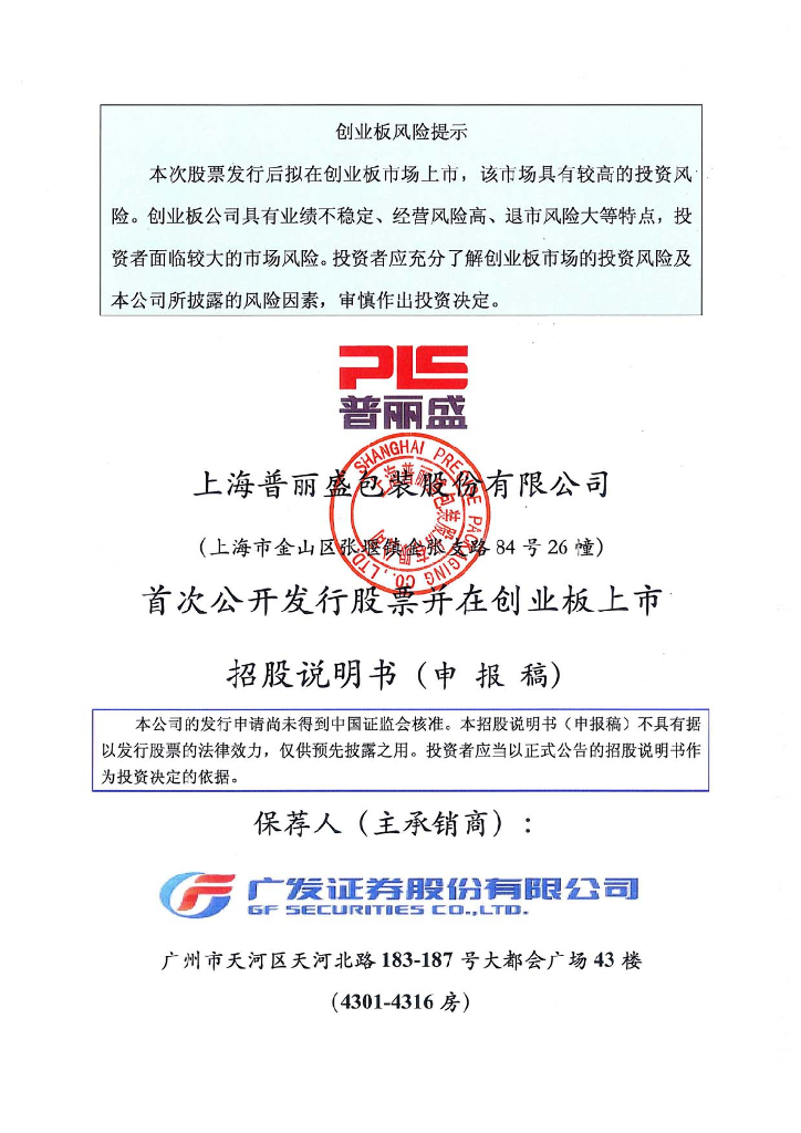 上海普丽盛包装股份有限公司深交所创业板IPO上市招股说明书