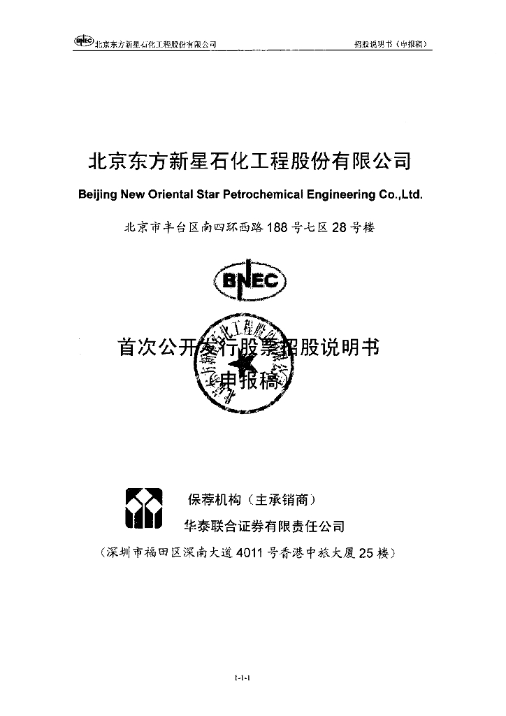 北京东方新星石化工程股份有限公司深交所主板IPO上市招股说明书