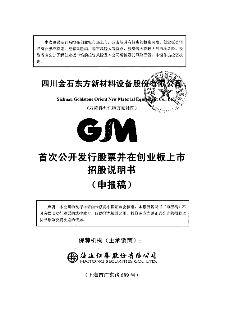 四川金石东方新材料设备股份有限公司深交所创业板IPO上市招股说明书