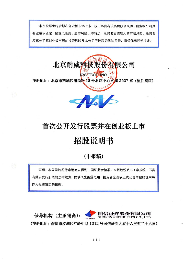 北京耐威科技股份有限公司深交所创业板IPO上市招股说明书