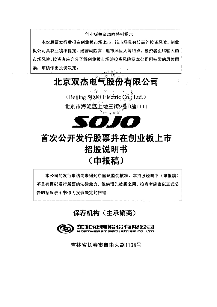 北京双杰电气股份有限公司深交所创业板IPO上市招股说明书