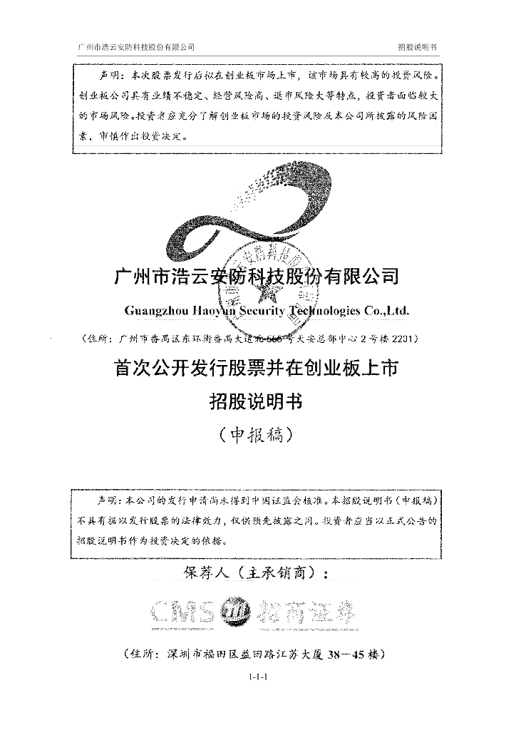 广州市浩云安防科技股份有限公司深交所创业板IPO上市招股说明书
