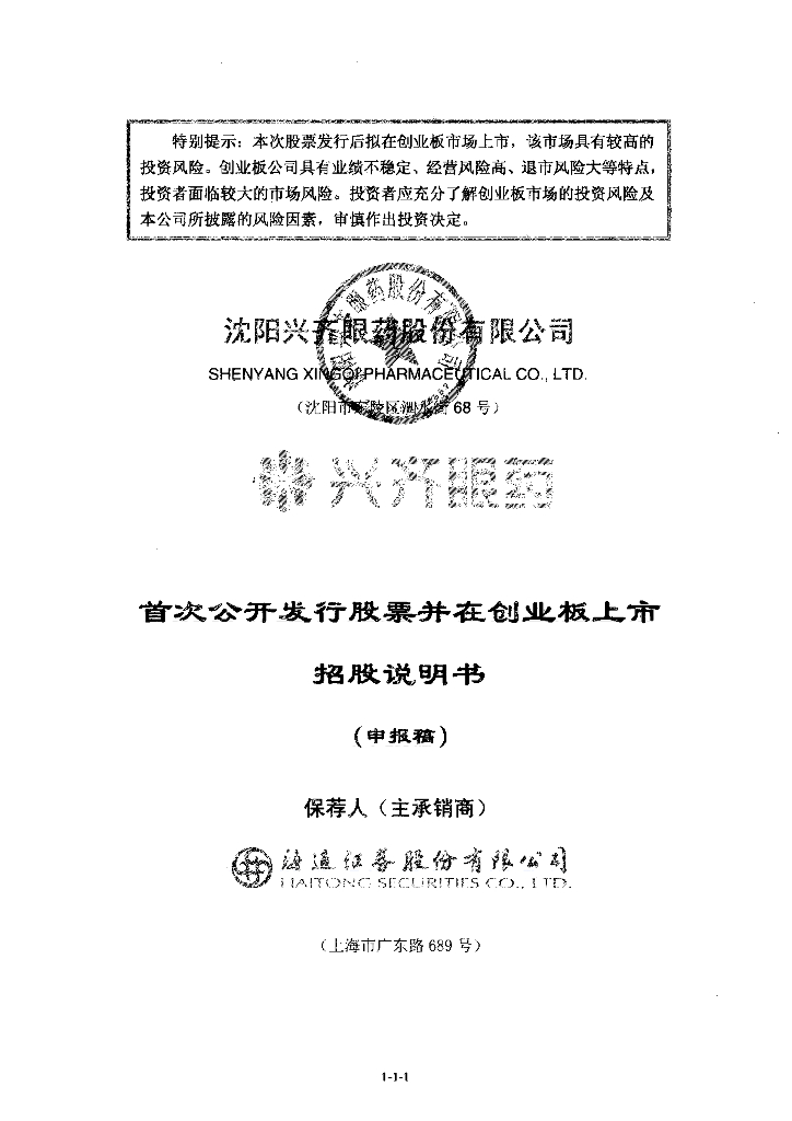 沈阳兴齐眼药股份有限公司深交所创业板IPO上市招股说明书