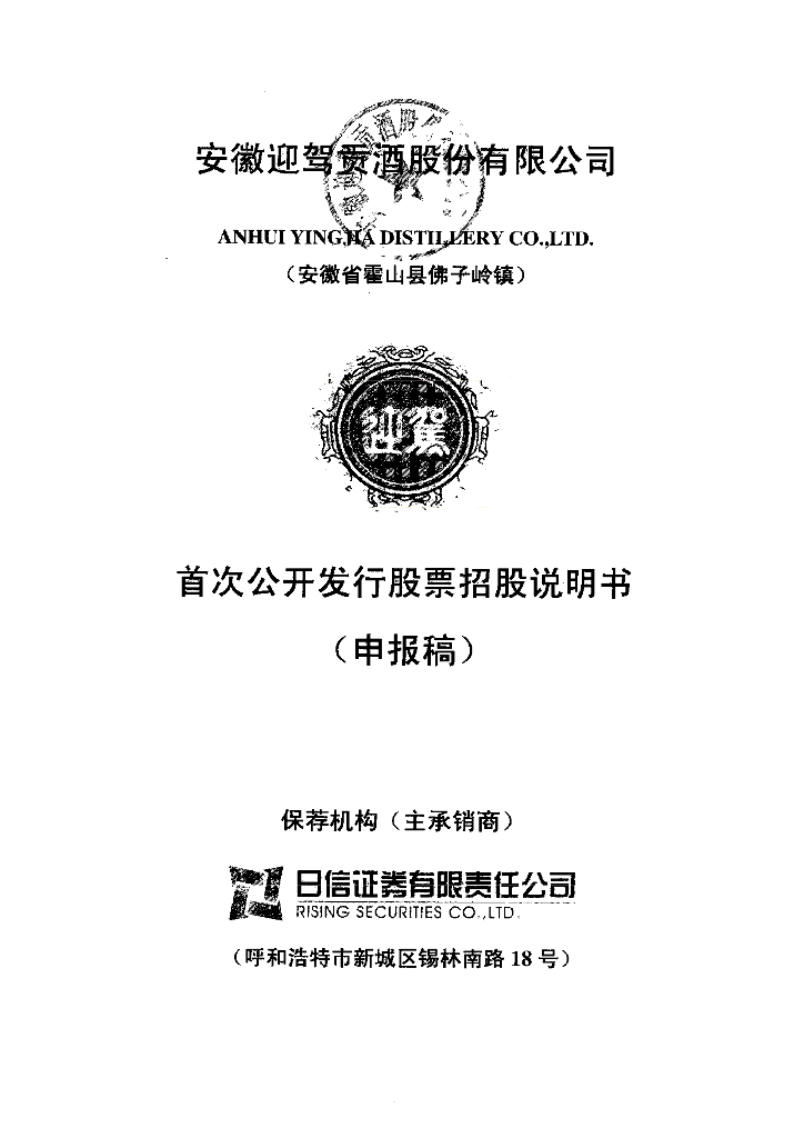 安徽迎驾贡酒股份有限公司上交所主板IPO上市招股说明书