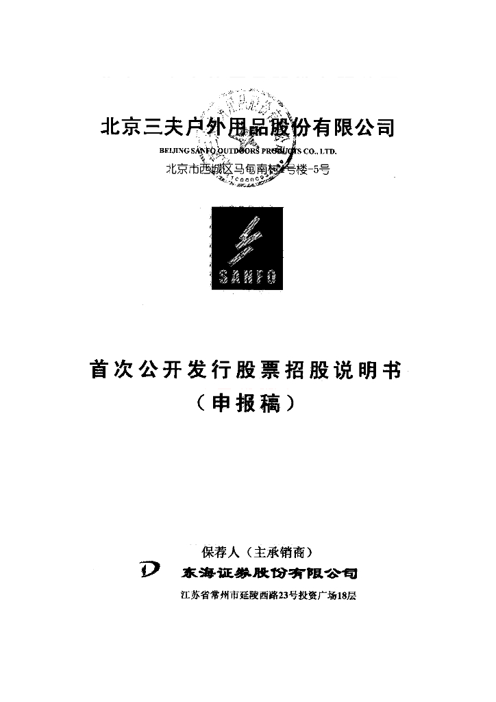 北京三夫户外用品股份有限公司深交所主板IPO上市招股说明书