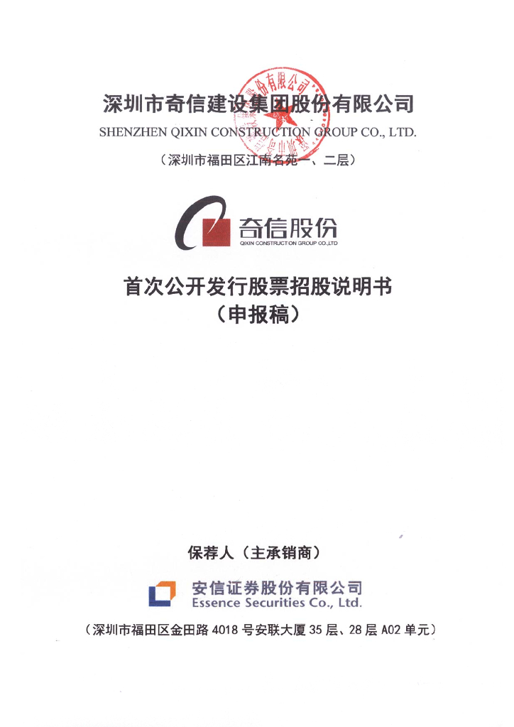 深圳市奇信建设集团股份有限公司深交所风险警示板IPO上市招股说明书
