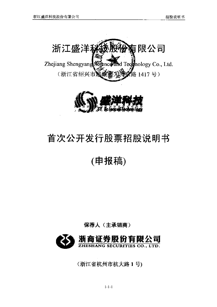 浙江盛洋科技股份有限公司上交所主板IPO上市招股说明书