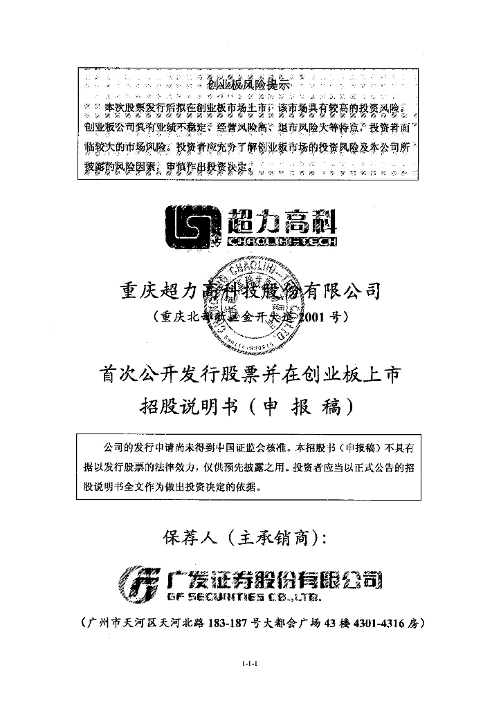 重庆超力高科技股份有限公司深交所创业板IPO上市招股说明书