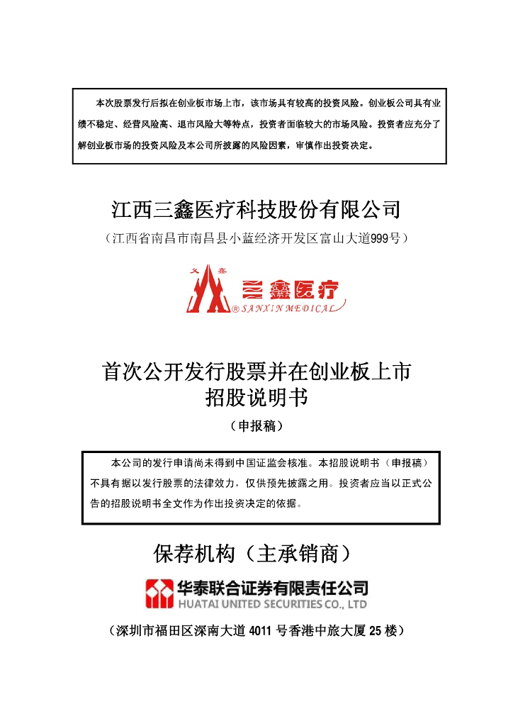 江西三鑫医疗科技股份有限公司深交所创业板IPO上市招股说明书