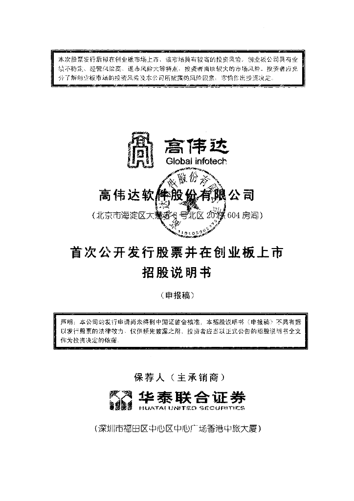 高伟达软件股份有限公司深交所创业板IPO上市招股说明书