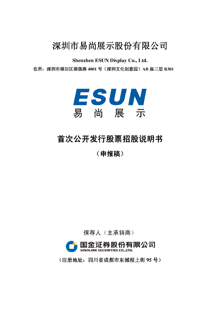深圳市易尚展示股份有限公司深交所风险警示板IPO上市招股说明书