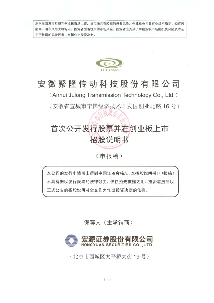 安徽聚隆传动科技股份有限公司深交所创业板IPO上市招股说明书