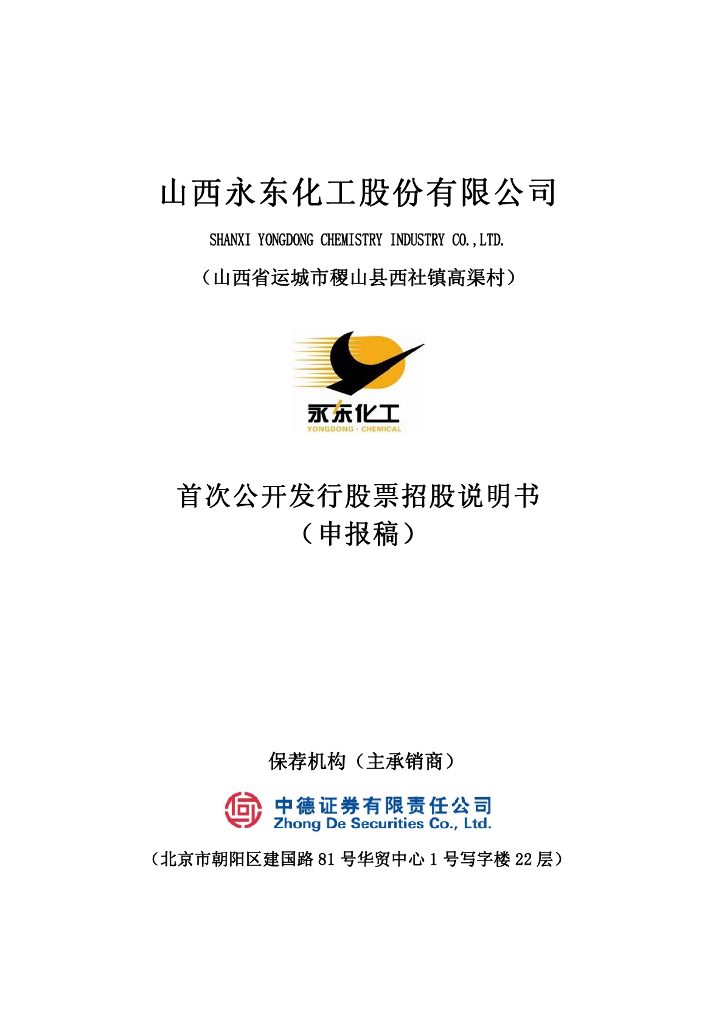山西永东化工股份有限公司深交所主板IPO上市招股说明书