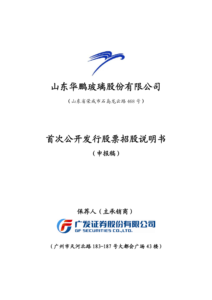 山东华鹏玻璃股份有限公司上交所主板IPO上市招股说明书