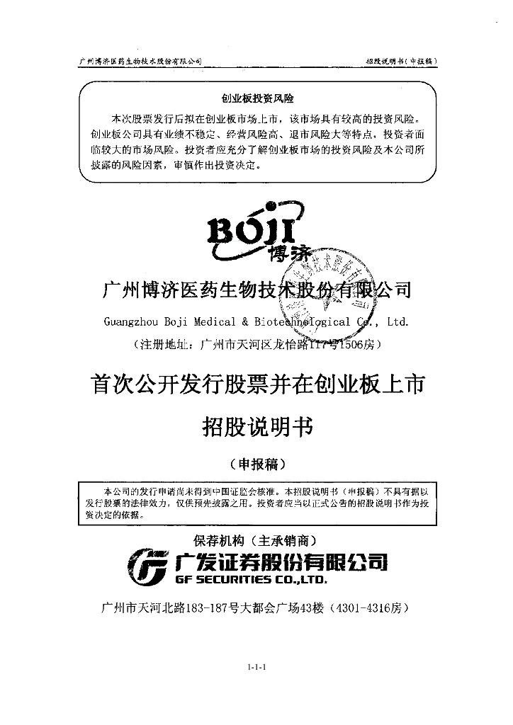 广州博济医药生物技术股份有限公司深交所创业板IPO上市招股说明书