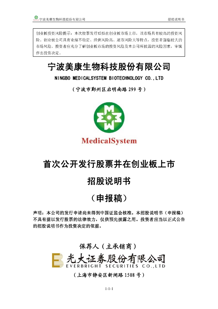 宁波美康生物科技股份有限公司深交所创业板IPO上市招股说明书