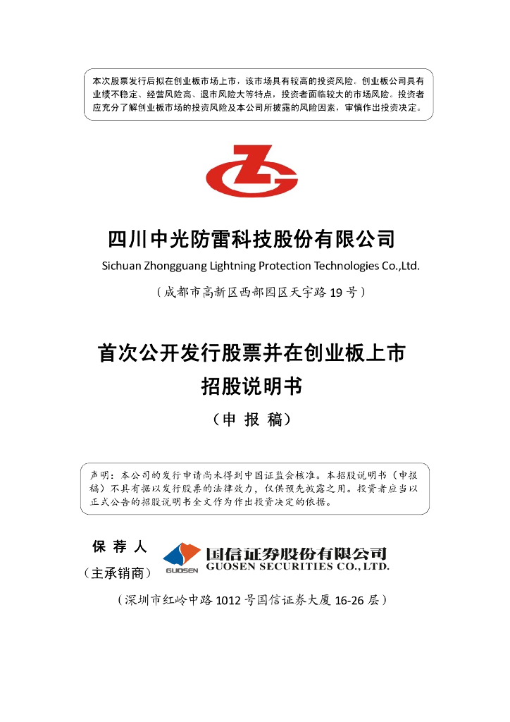 四川中光防雷科技股份有限公司深交所创业板IPO上市招股说明书
