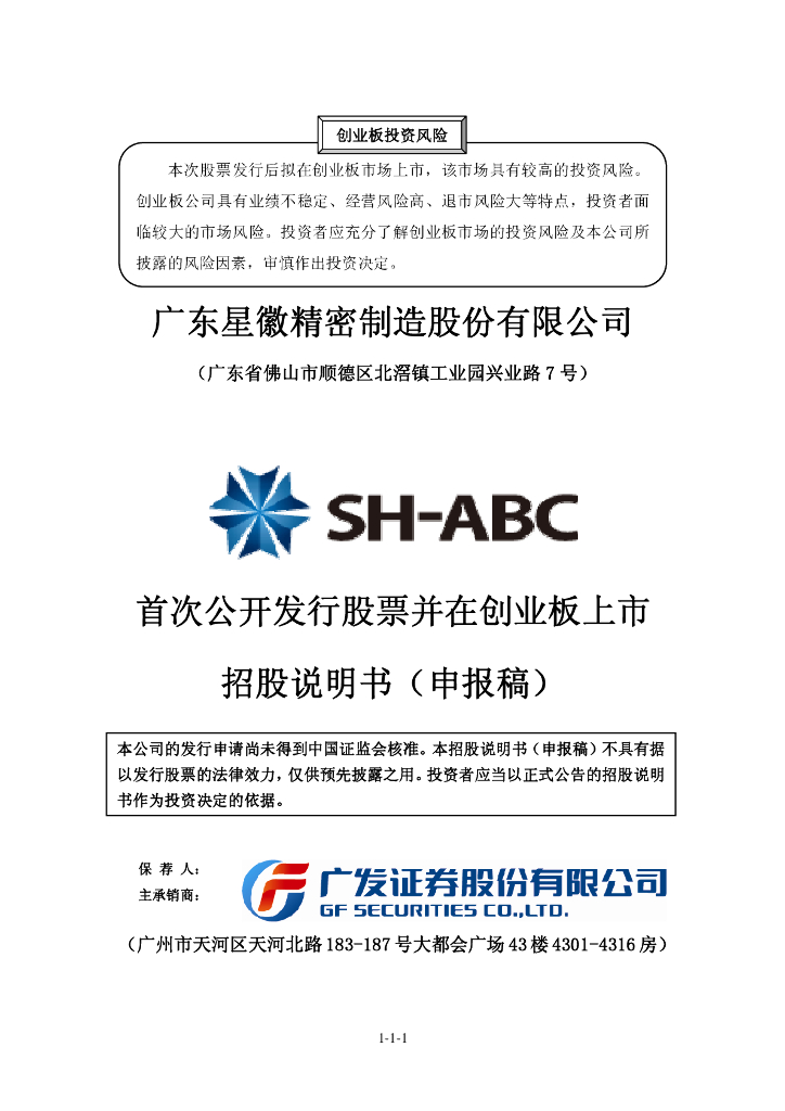 广东星徽精密制造股份有限公司深交所创业板IPO上市招股说明书