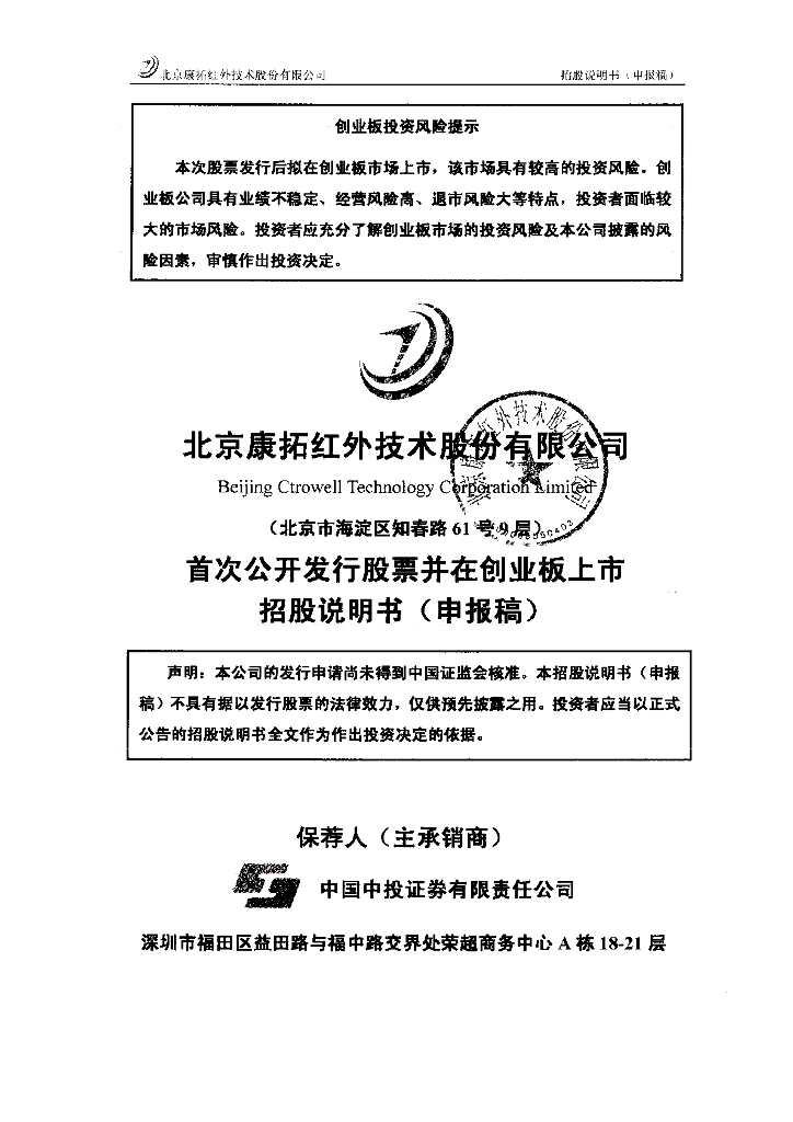 北京康拓红外技术股份有限公司深交所创业板IPO上市招股说明书
