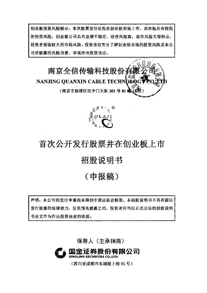 南京全信传输科技股份有限公司深交所创业板IPO上市招股说明书