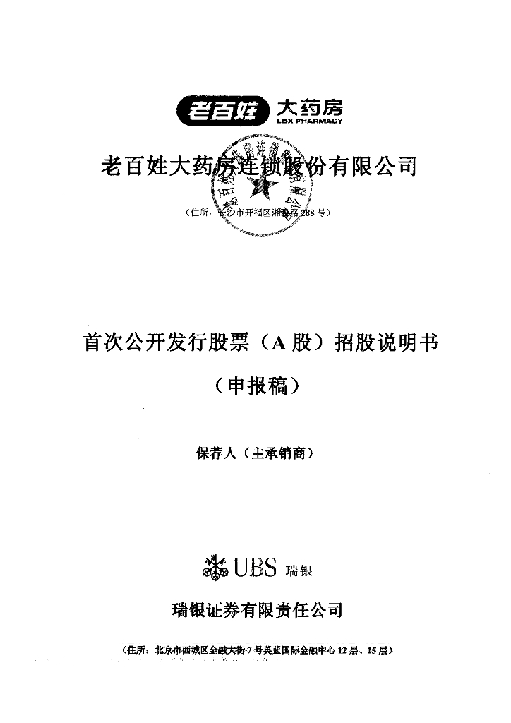 老百姓大药房连锁股份有限公司上交所主板IPO上市招股说明书