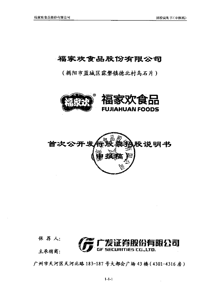 福家欢食品股份有限公司深交所主板IPO上市招股说明书