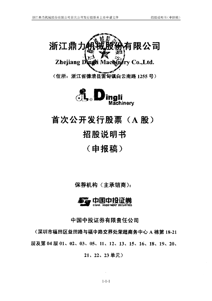 浙江鼎力机械股份有限公司上交所主板IPO上市招股说明书