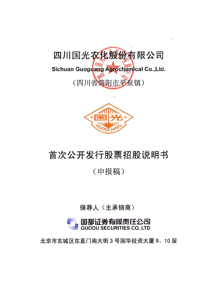 四川国光农化股份有限公司深交所主板IPO上市招股说明书