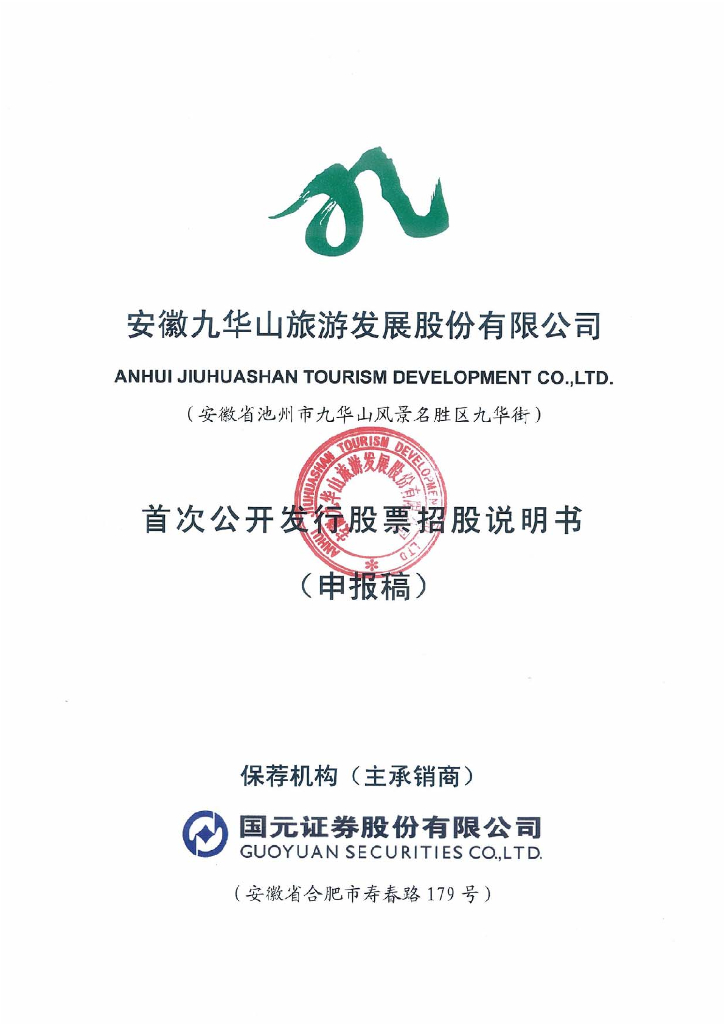安徽九华山旅游发展股份有限公司上交所主板IPO上市招股说明书