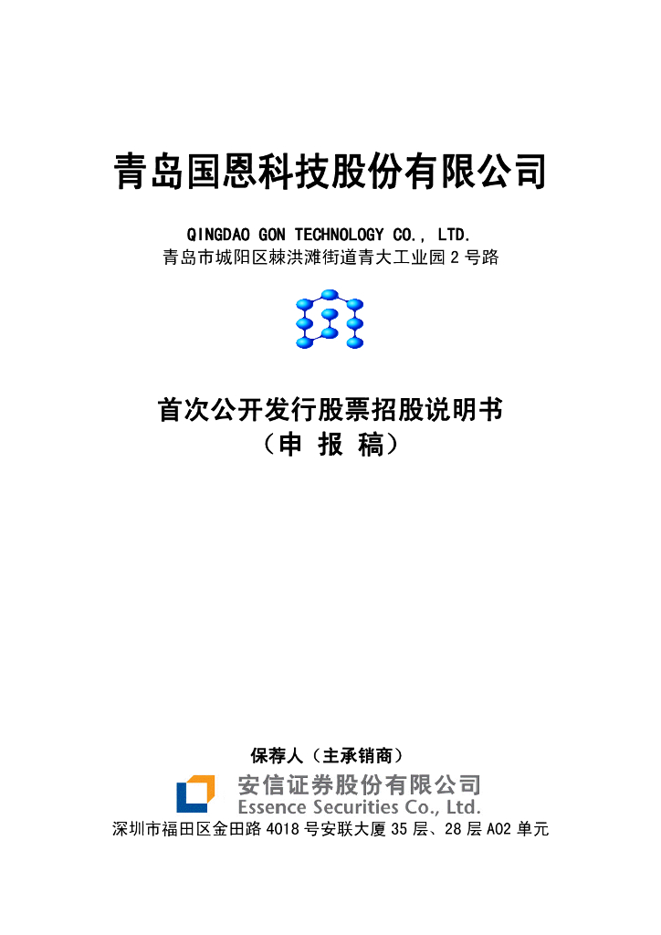 青岛国恩科技股份有限公司深交所主板IPO上市招股说明书