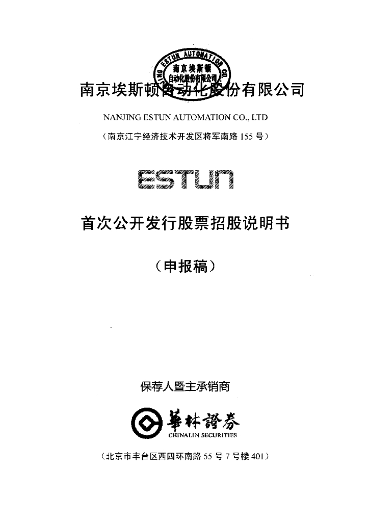 南京埃斯顿自动化股份有限公司深交所主板IPO上市招股说明书