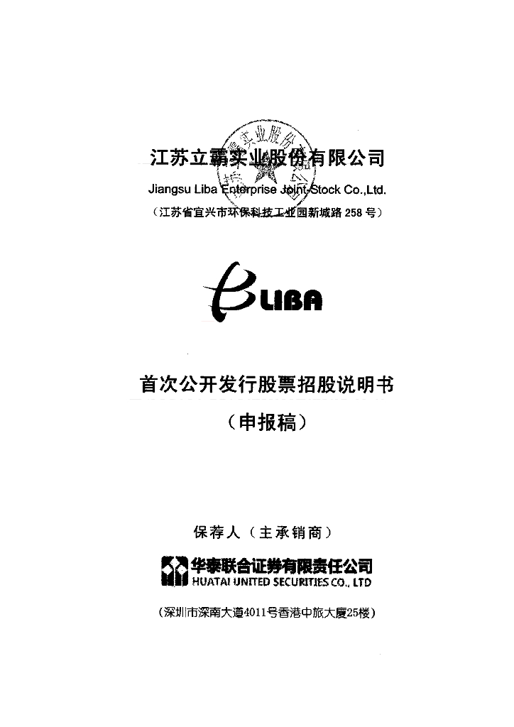 江苏立霸实业股份有限公司上交所主板IPO上市招股说明书