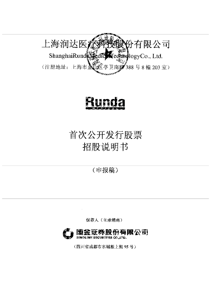 上海润达医疗科技股份有限公司上交所主板IPO上市招股说明书
