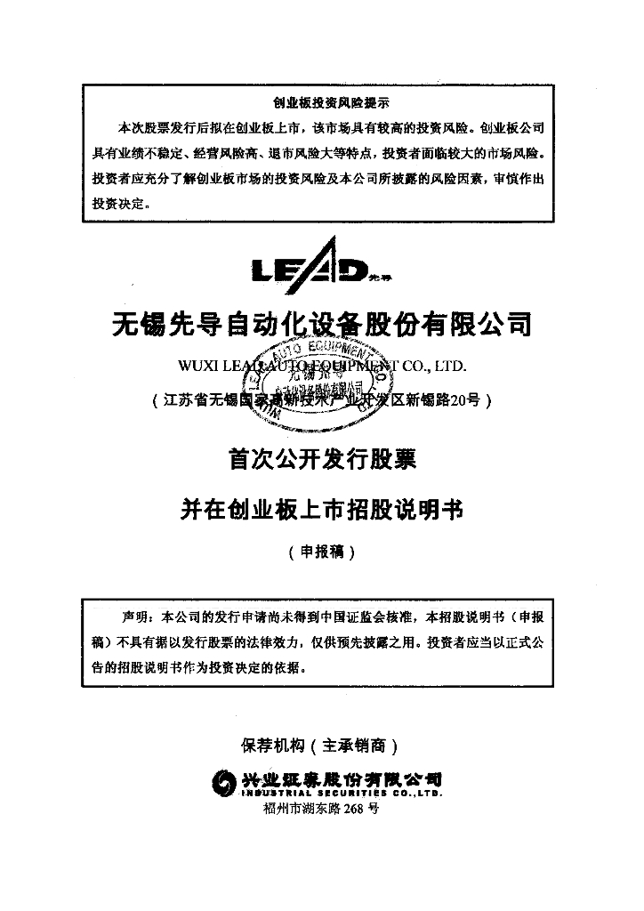 无锡先导自动化设备股份有限公司深交所创业板IPO上市招股说明书
