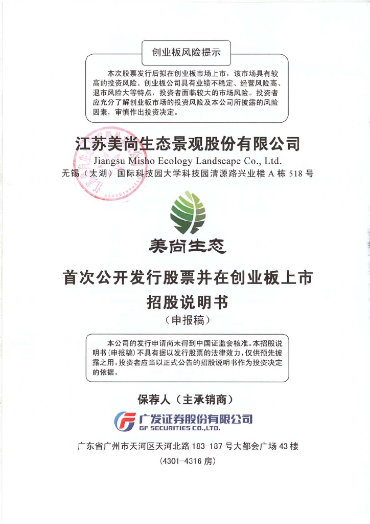 江苏美尚生态景观股份有限公司深交所风险警示板IPO上市招股说明书