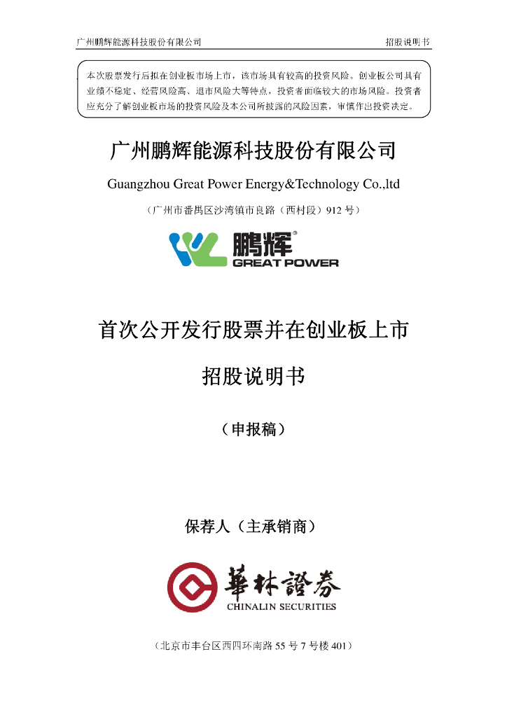 广州鹏辉能源科技股份有限公司深交所创业板IPO上市招股说明书