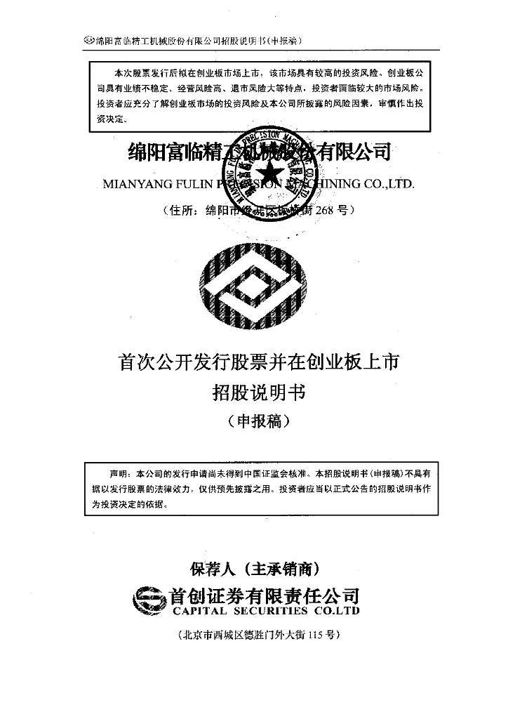 绵阳富临精工机械股份有限公司深交所创业板IPO上市招股说明书
