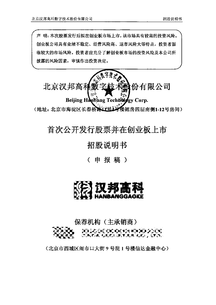 北京汉邦高科数字技术股份有限公司深交所创业板IPO上市招股说明书