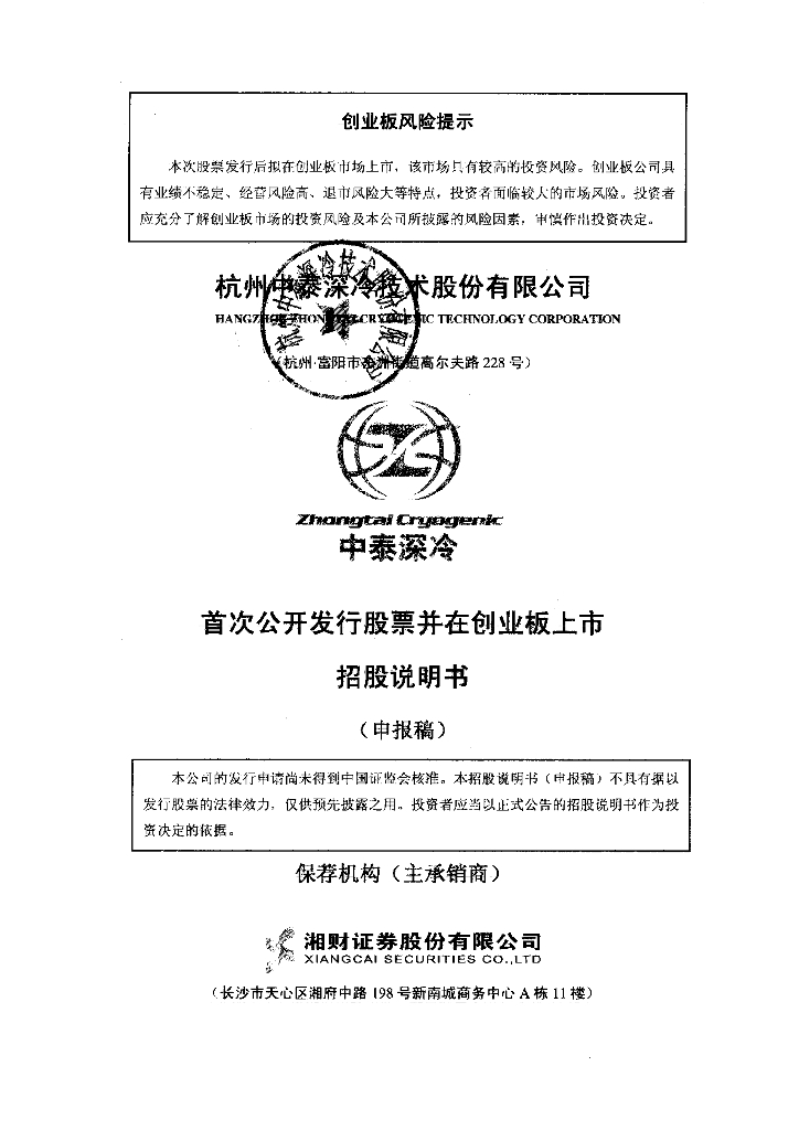 杭州中泰深冷技术股份有限公司深交所创业板IPO上市招股说明书