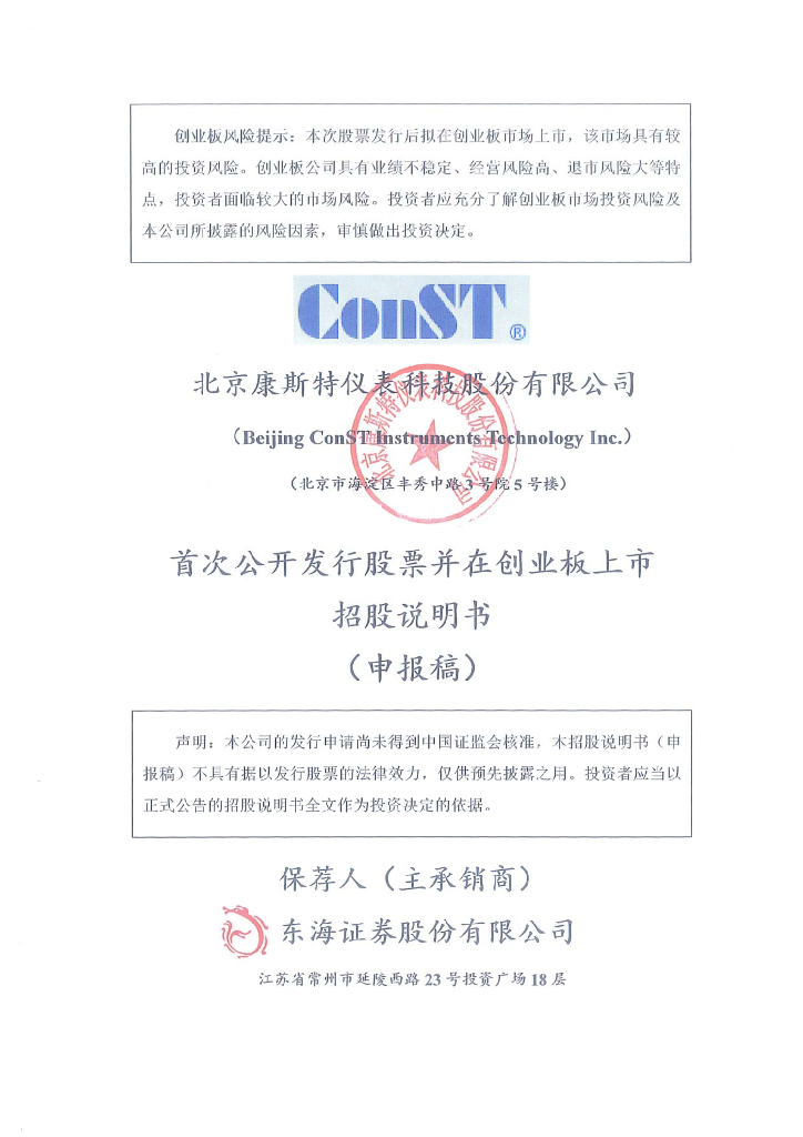 北京康斯特仪表科技股份有限公司深交所创业板IPO上市招股说明书