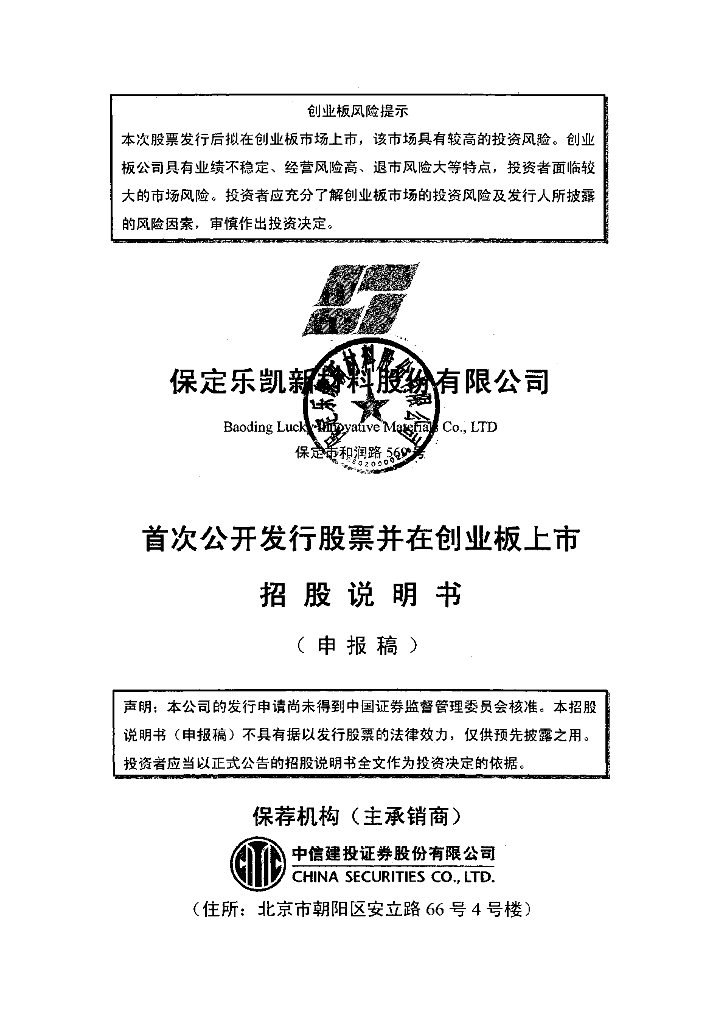 保定乐凯新材料股份有限公司深交所创业板IPO上市招股说明书