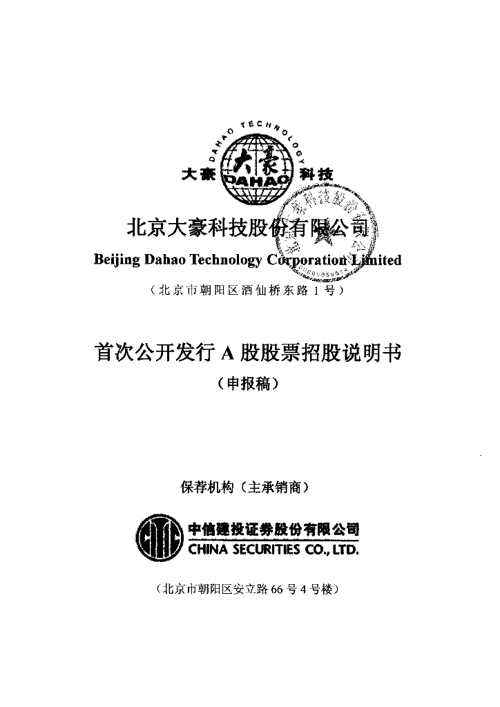 北京大豪科技股份有限公司上交所主板IPO上市招股说明书