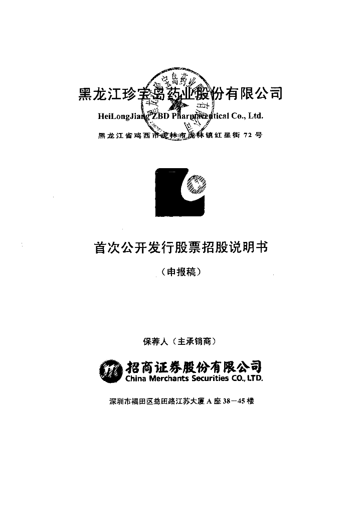 黑龙江珍宝岛药业股份有限公司上交所主板IPO上市招股说明书