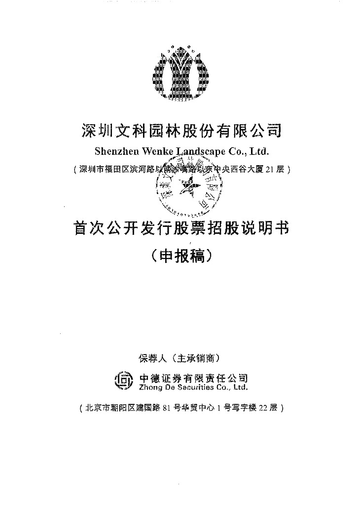 深圳文科园林股份有限公司深交所主板IPO上市招股说明书