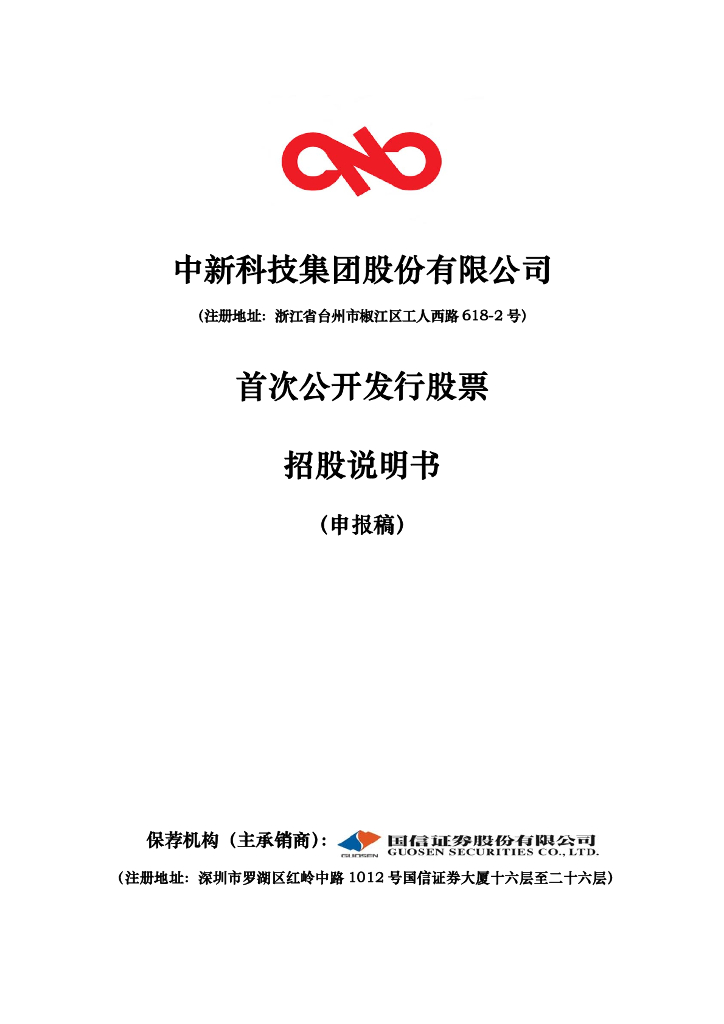 中新科技集团股份有限公司上交所风险警示板IPO上市招股说明书