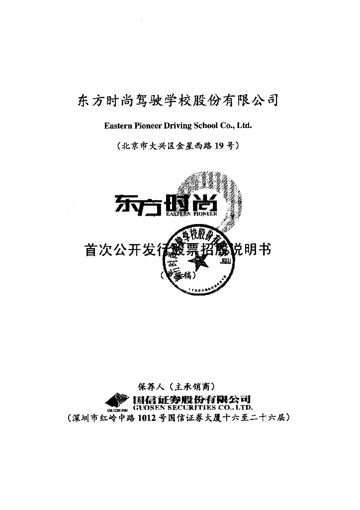 东方时尚驾驶学校股份有限公司上交所主板IPO上市招股说明书