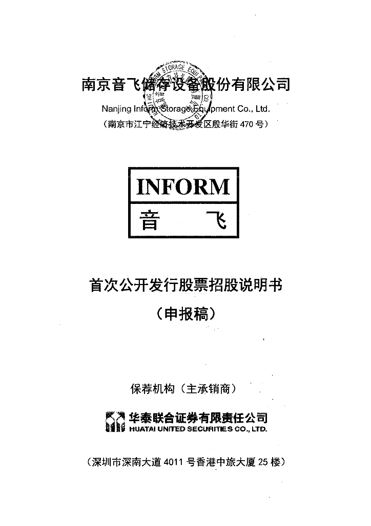南京音飞储存设备股份有限公司上交所主板IPO上市招股说明书