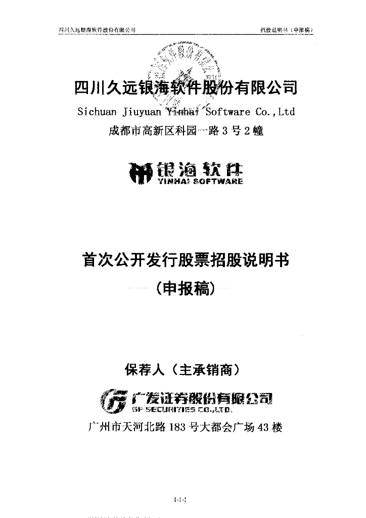 四川久远银海软件股份有限公司深交所主板IPO上市招股说明书